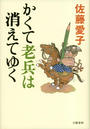 かくて老兵は消えてゆく