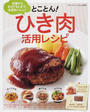 とことん!ひき肉活用レシピ