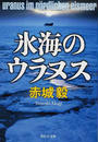 氷海のウラヌス