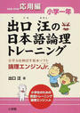 出口汪の日本語論理トレーニング