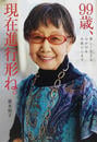 99歳、現在進行形ね。