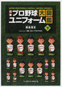 日本プロ野球ユニフォーム大図鑑
