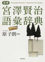 定本宮澤賢治語彙辞典