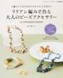リリアン編みで作る大人のビーズアクセサリー
