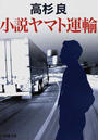 小説ヤマト運輸