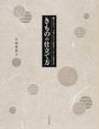 きものの仕立て方