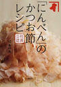 「にんべん」のかつお節レシピ