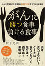 がんに勝つ食事負ける食事