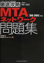MTAネットワーク問題集〈98-366〉対応