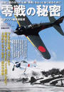 零戦の秘密