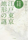 古地図で読み解く江戸東京地形の謎