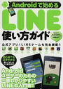 Androidで始めるLINE使い方ガイド