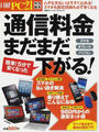 通信料金まだまだ下がる!