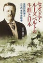 セオドア・ルーズベルトの生涯と日本