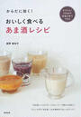 おいしく食べるあま酒レシピ
