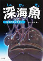 深海魚なぞのモンスター