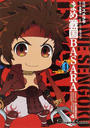 まめ戦国BASARA