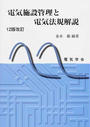 電気施設管理と電気法規解説