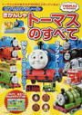 カプセルプラレールきかんしゃトーマスのすべて