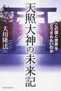 天照大神の未来記