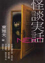 怪談実話NEXT