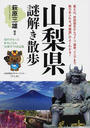 山梨県謎解き散歩
