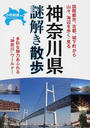 神奈川県謎解き散歩