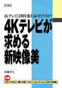 4Kテレビが求める新映像美