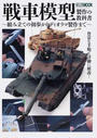 戦車模型製作の教科書