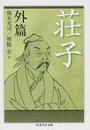 荘子