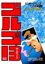 ゴルゴ13 62