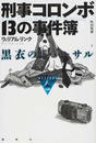 刑事コロンボ13の事件簿