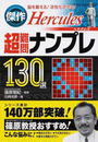 傑作Hercules超難問ナンプレ130選