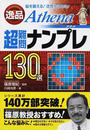 逸品Athena超難問ナンプレ130選