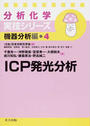 ICP発光分析