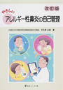やさしいアレルギー性鼻炎の自己管理