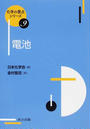 電池