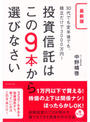 最新版 投資信託はこの9本から選びなさい