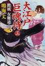 大江戸巨魂侍