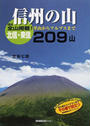 信州の山