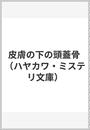 皮膚の下の頭蓋骨