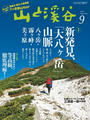月刊山と溪谷 2013年9月号【デジタル(電子)版】