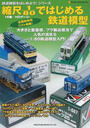 縮尺1/80ではじめる鉄道模型