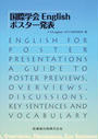 国際学会Englishポスター発表