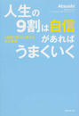 人生の9割は自信があればうまくいく