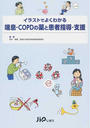イラストでよくわかる喘息・COPDの薬と患者指導・支援