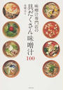 味噌汁専門店の具だくさん味噌汁100