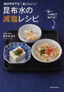 塩分半分でもおいしい!昆布水の減塩レシピ