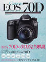 キヤノンEOS 70DオーナーズBOOK