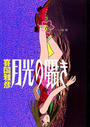ҤŻҽҤΥϥ֥åɽŹhontoۤ㤨ַ񤭡5פβǤʤ440ߤˤʤޤ